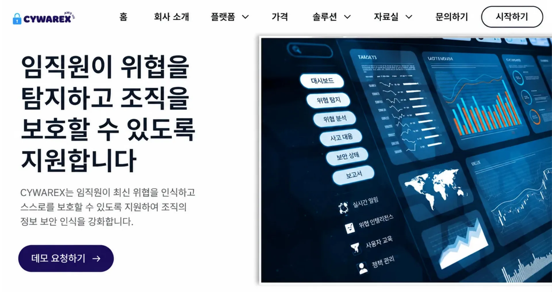 CYWAREX 보안 인식 교육 플랫폼