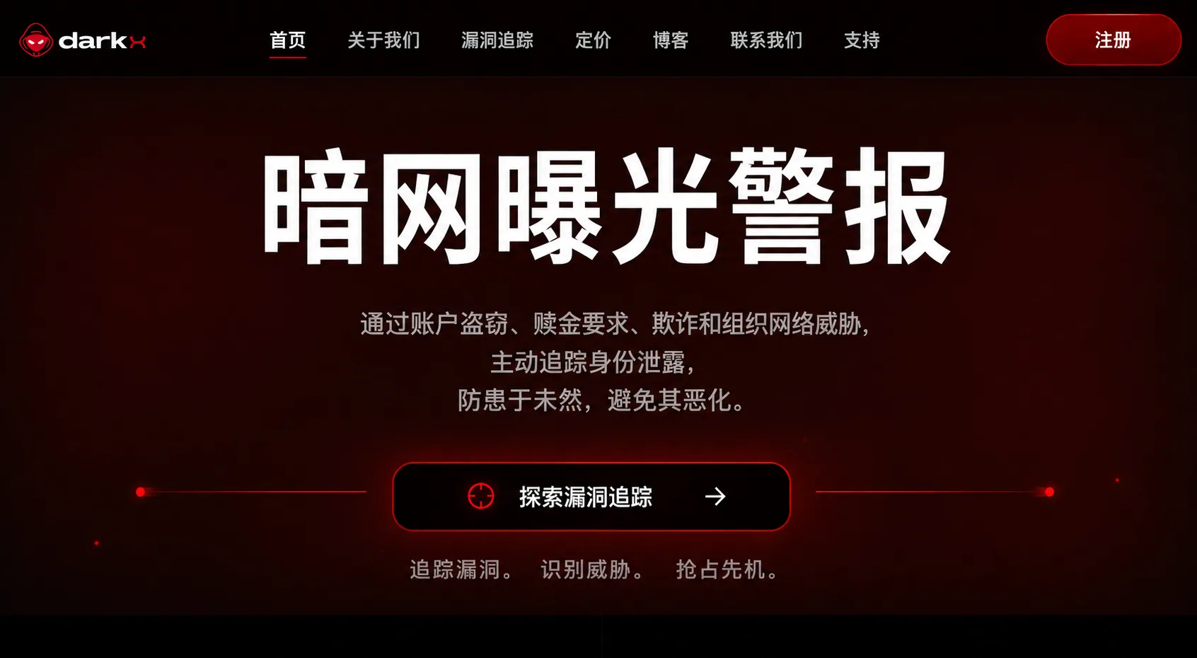 DARKX 暗网监控平台
