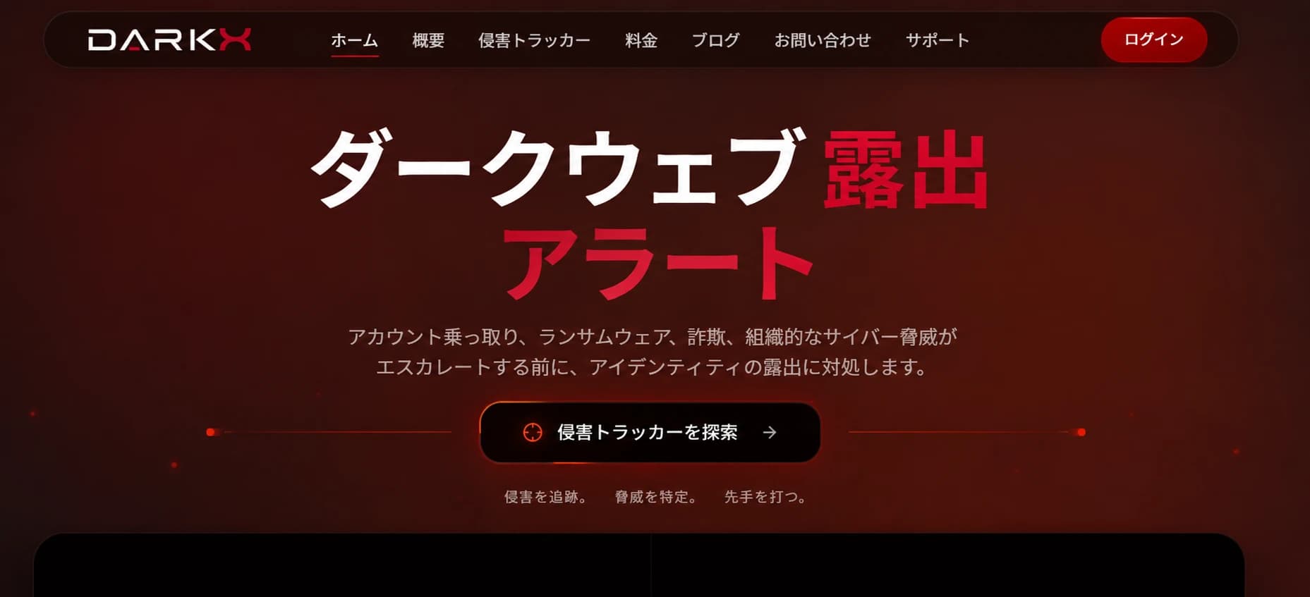 DARKX ダークウェブ監視プラットフォーム