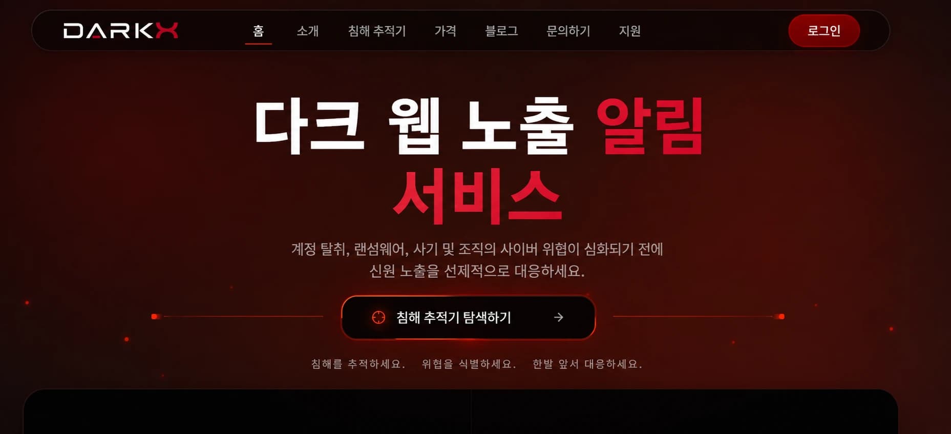 DARKX 다크웹 모니터링 플랫폼