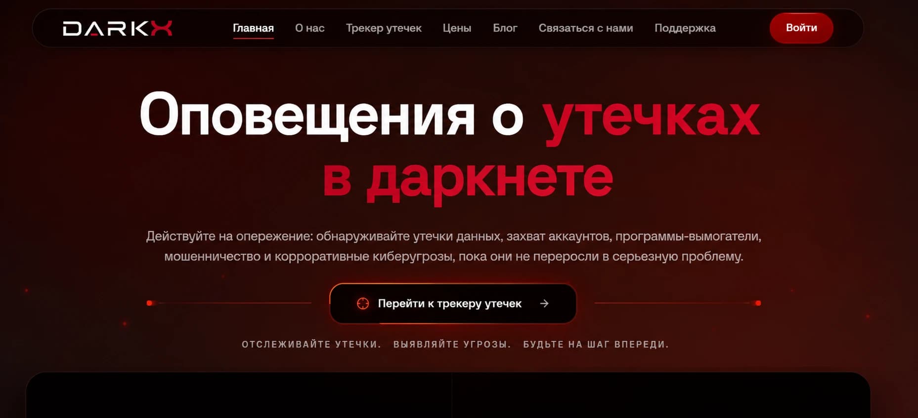 Платформа мониторинга даркнета DARKX