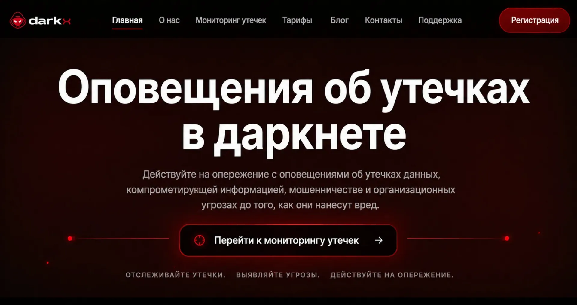 Платформа мониторинга даркнета DARKX