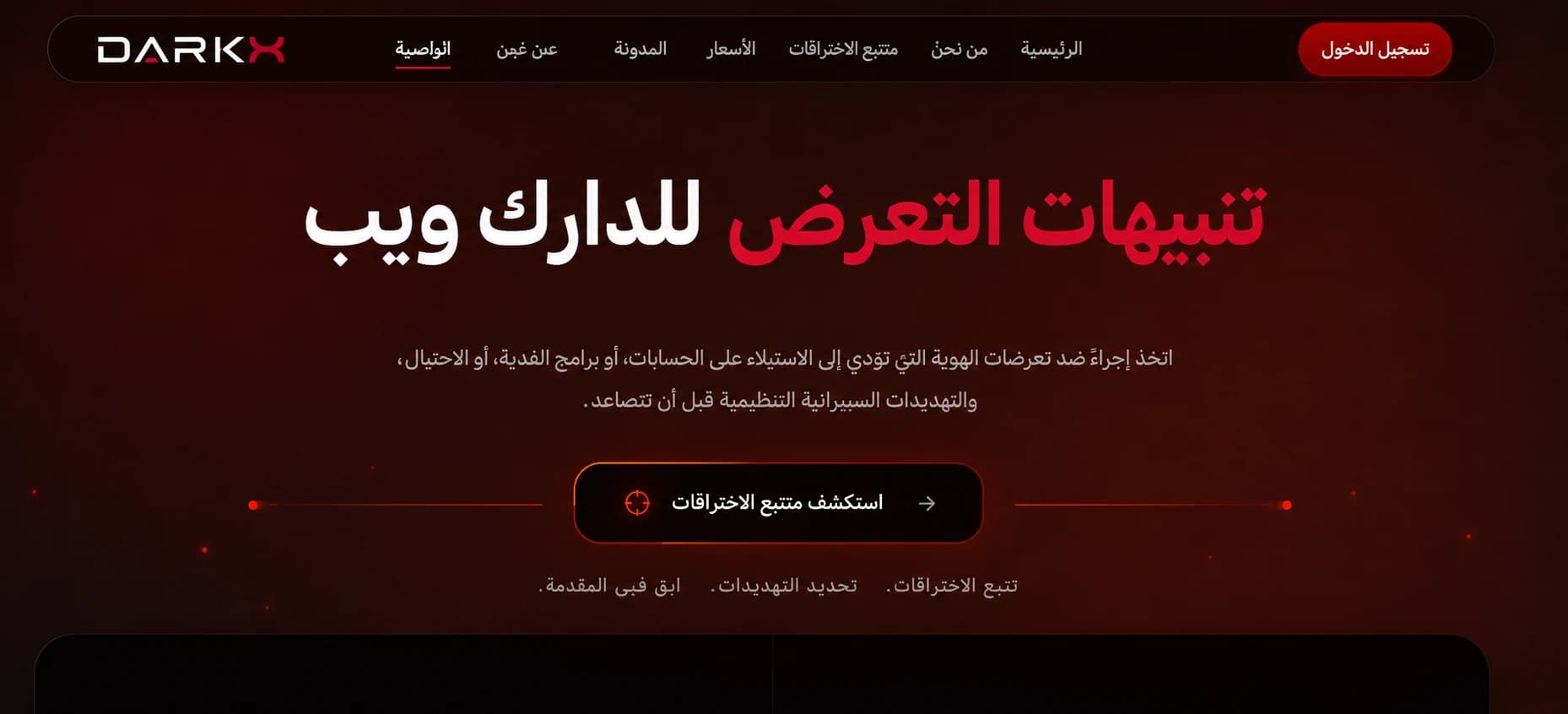 منصة مراقبة الويب المظلم DARKX